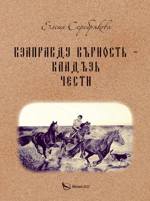 cover image of Взаправду верность – кладезь чести